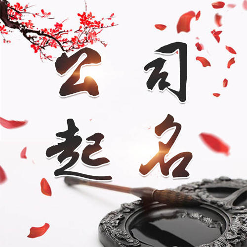 梅列公司起名_找田馥连起名