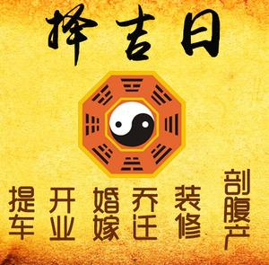 梅列择吉日