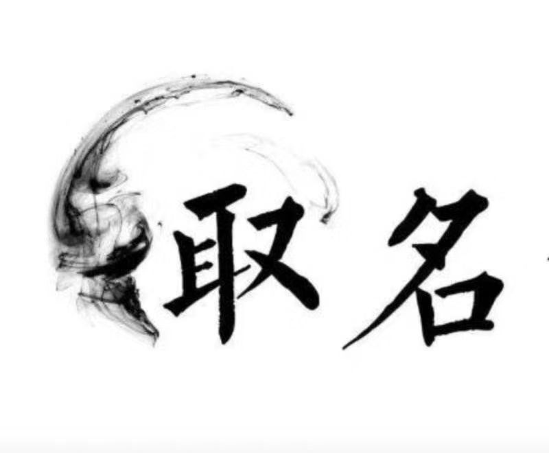  梅列宝宝取名 大师一对一人工起名