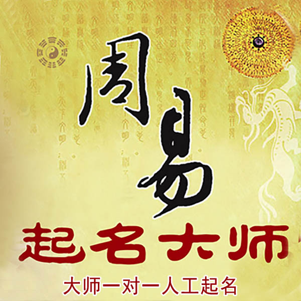 梅列起名大师 梅列大师起名 找田大师 41年起名经验