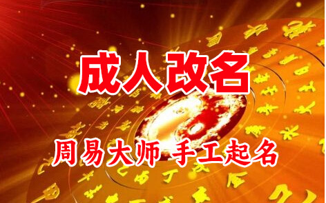 梅列成人改名-找大师一对一改名先分析后改名